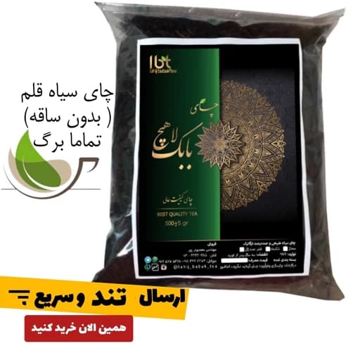 چای سیاه قلم بدون ساقه فقط برگ 1000 گرمی ارسال رایگان با سبد خرید بالای چای لاهیجان