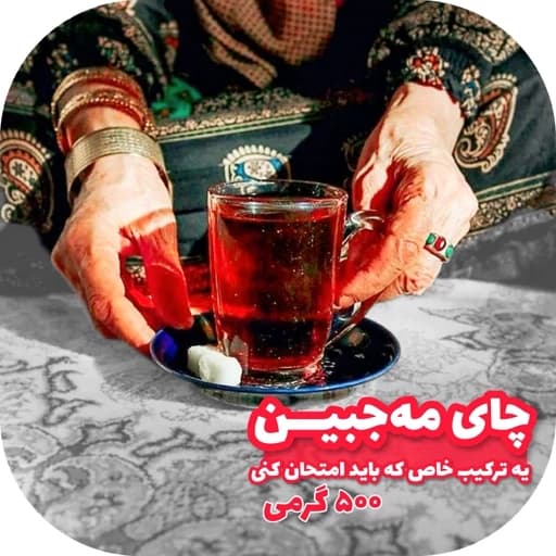 چای مه جبین چای ترکیبی از بهترینهای لاهیجان 500 گرمی با ارسال رایگان با سبد خرید بالای