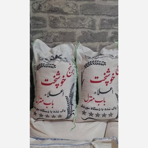 برنج خوشپخت 5کیلویی (ارسال رایگان 2کیسه به بالا)