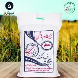 برنج طارم هاشمی اعلا فریدونکنار (5کیلویی) ارسال رایگان — تصویر ۳