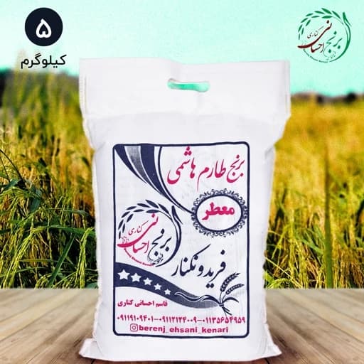برنج طارم هاشمی اعلا فریدونکنار (5کیلویی) ارسال رایگان — تصویر ۲