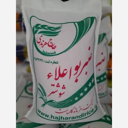 برنج عنبربو اعلا شوشتر حاج هرندی(کیسه 5کیلویی)