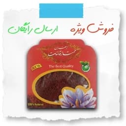 زعفران قائنات 1 مثقال (( 2 عدد )) — تصویر ۳