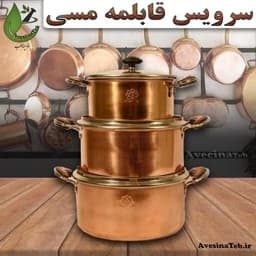 سرویس قابلمه مسی 3 سایزی درب پیرکس احیای سلامت — تصویر ۳