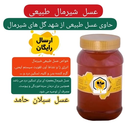 عسل طبیعی شیرمال ممتاز 1 کیلویی سبلان(خریداز زنبوردار)ارسال رایگان