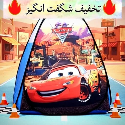چادر بازی کودک سایز 3 مدل مک کویین