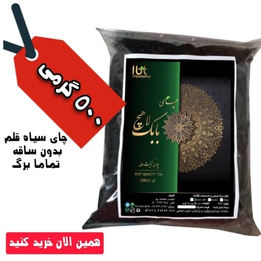 چای سیاه لاهیجان قلم لیزر بدون ساقه سورتینگ شده 500 گرمی طبیعی امساله ارسال رایگان از شمال