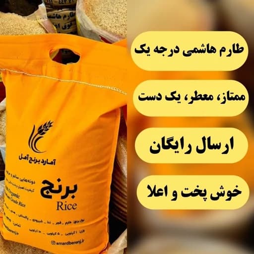 برنج هاشمی طارم درجه یک ممتاز معطر (10 کیلویی) + ارسال رایگان