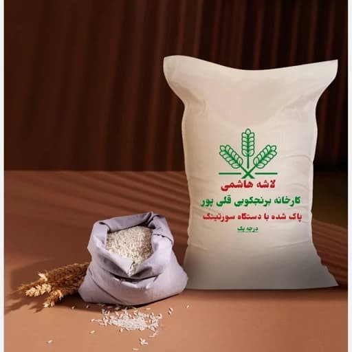 برنج لاشه هاشمی پاک شده خوش عطر 10 کیلویی ارسال رایگان