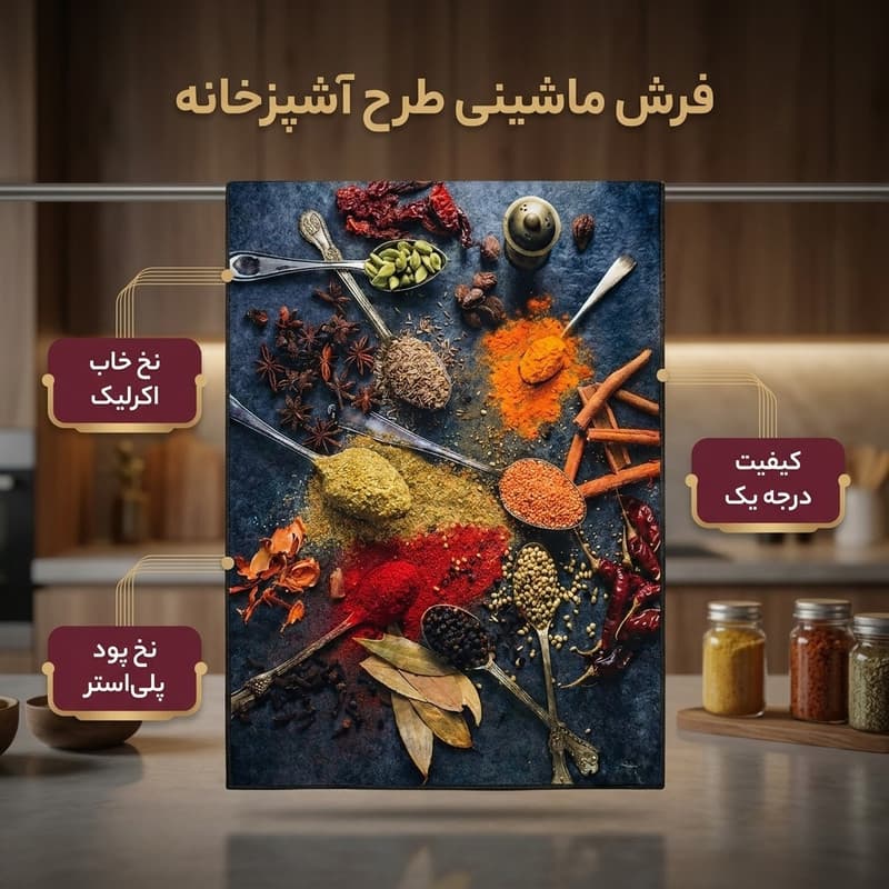 فرش ماشینی مدل فرشینه طرح آشپزخانه کد A254 — تصویر ۲