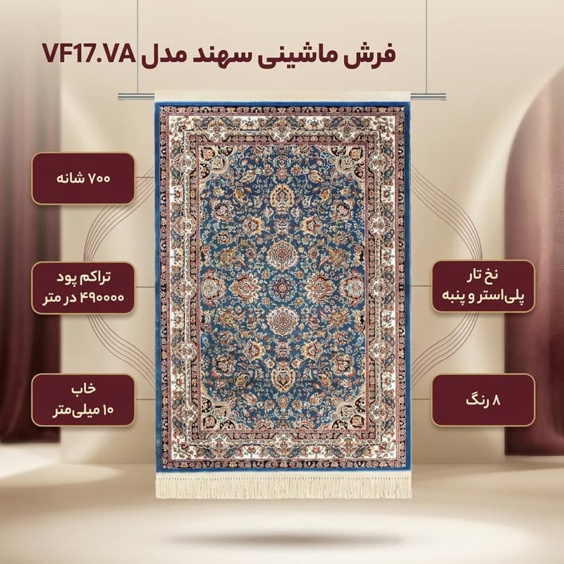 فرش ماشینی فرش سهند کد VF17.VA زمینه آبی — تصویر ۲