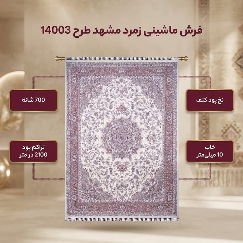 فرش ماشینی زمرد مشهد طرح 14003 زمینه کرم — تصویر ۲