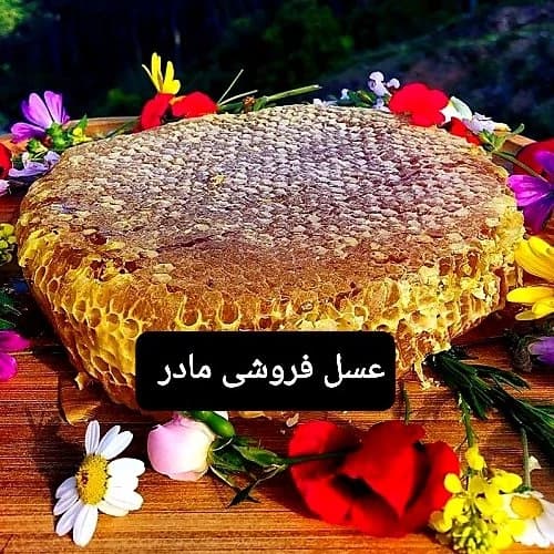 عسل طبیعی خودبافت(عسل فروشی مادر )