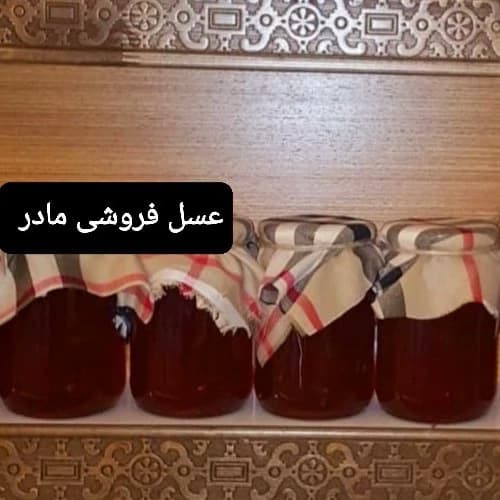 عسل طبیعی زول(عسل فروشی مادر )
