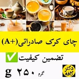 چای کرک مرغوب زعفران بالا صادراتی 250 گرم — تصویر ۳