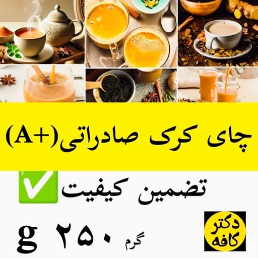 چای کرک مرغوب زعفران بالا صادراتی 250 گرم — تصویر ۲