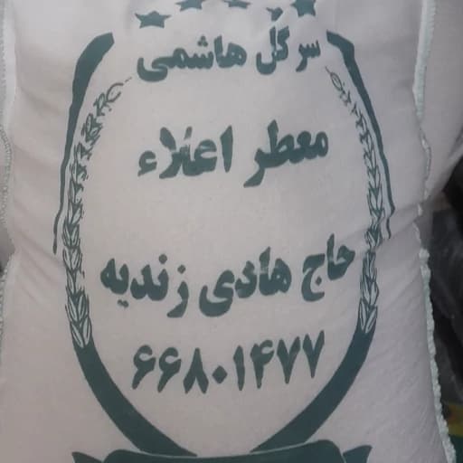 برنج سرگل هاشمی(ارسال رایگان 2 کیسه ب بالا)