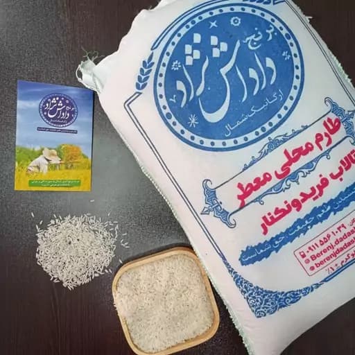 برنج طارم محلی معطر مخصوص (5کیلویی)