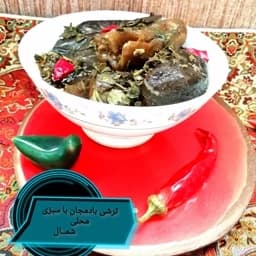 ترشی بادمجان شکم پر تیکه ایی با سبزی های معطر شمال (1500)گرمی — تصویر ۳