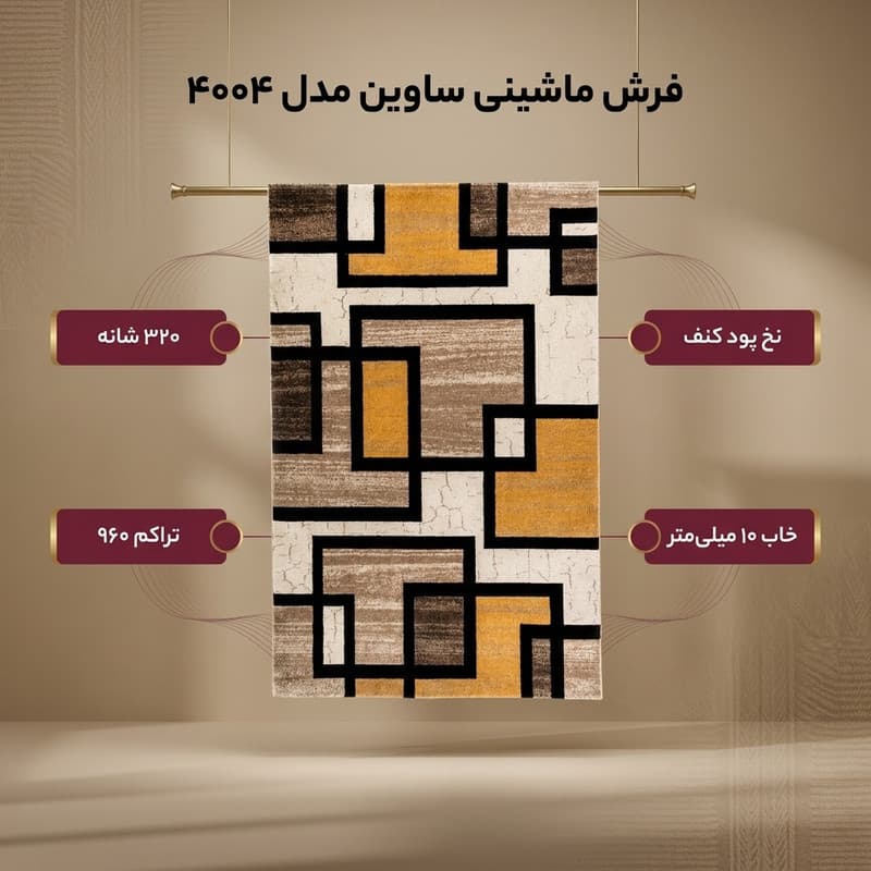 فرش ماشینی فرش ساوین کد ۴۰۰۴ زمینه کرم — تصویر ۲