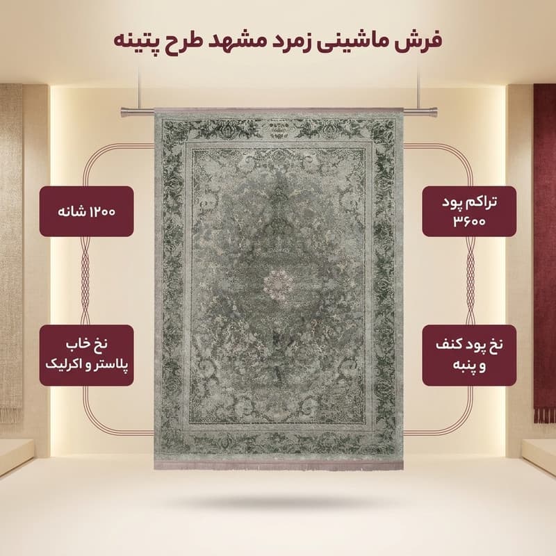 فرش ماشینی 1200شانه زمرد مشهد زمینه سبز حاشیه سبز طرح پتینه — تصویر ۳
