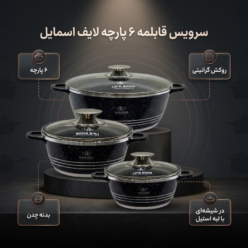 سرویس قابلمه گرانیتی 6 پارچه لایف اسمایل مدل LIFEP1762 — تصویر ۲