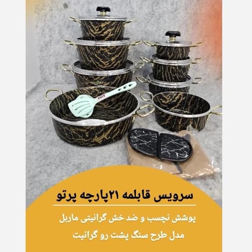 سرویس قابلمه وتابه 21پارچه طرح سنگ(ارسال رایگان)