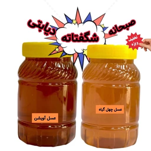 عسل طبیعی ساکارز زیر یک درصد دیابتی و عسل صبحانه ارسال رایگان — تصویر ۴