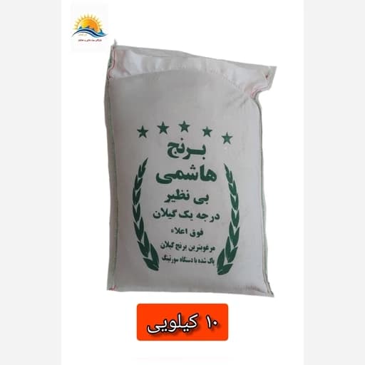 برنج هاشمی پارساله 10 کیلویی
