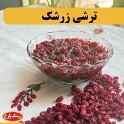 ترشی زرشک 450 گرم — تصویر ۳
