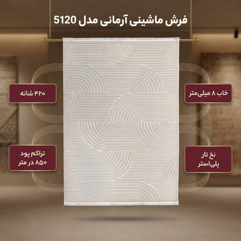 فرش ماشینی 420 شانه فرش آرمانی زمینه موکا حاشیه موکا مدل 5120 — تصویر ۲