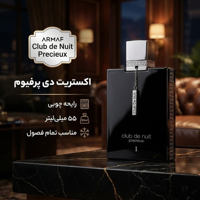 اکستریت دی پرفیوم مردانه آرماف مدل Club de Nuit Precieux با رایحه معتدل حجم 55 میلی لیتر — تصویر ۲