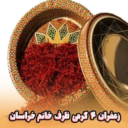 زعفران سرگل خراسان 4 گرمی ضمانتی ظرف خاتم (ارسال رایگان با خرید 2 عدد)