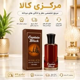 ادکلن مردانه کاپیتان بلک 100 میل با کیفیت و ماندگاری خوب — تصویر ۳