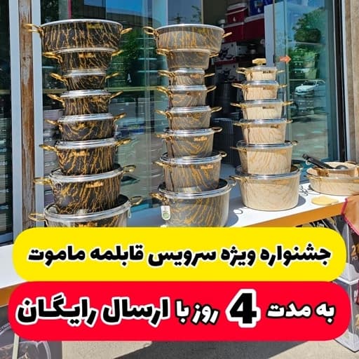 سرویس قابلمه 21 پارچه ماموت — تصویر ۱۲