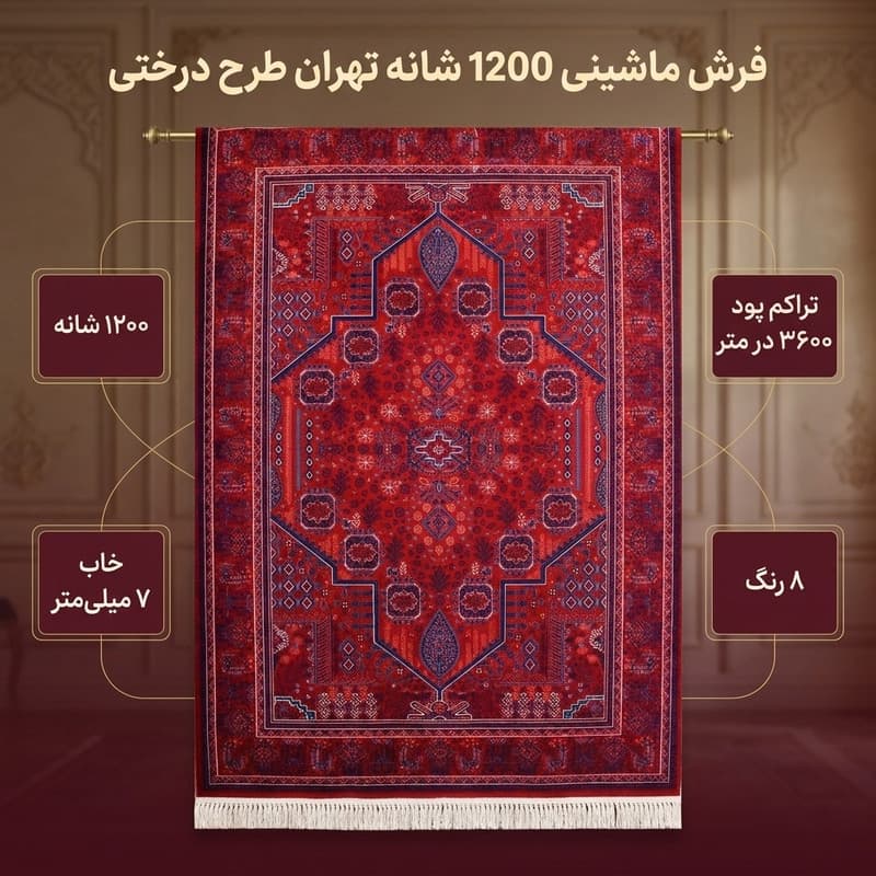 فرش ماشینی 1200 شانه فرش تهران زمینه قرمز لاکی حاشیه سرمه‌ای مدل آوانگارد طرح درختی — تصویر ۲