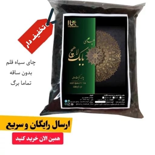 چای لاهیجان سیاه قلم بدون ساقه تخفیف دار (تماما برگ) ارسال رایگان به سراسر کشور چای ایرانی شمال کشور