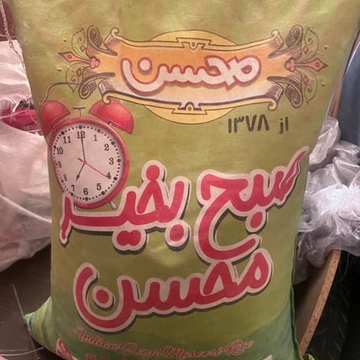 برنج هندی 10 کیلوگرم سوناماسوری صبح بخیر محسن