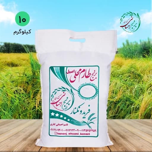 برنج طارم محلی اصیل فریدونکنار(10 کیلویی) ارسال رایگان