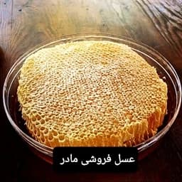 عسل طبیعی گل پر مومدار(عسل فروشی مادر ) — تصویر ۳