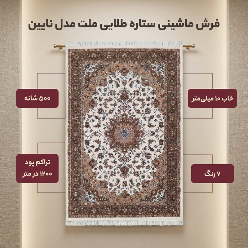 فرش ماشینی قالی ستاره طلایی ملت مدل نایین زمینه کرم — تصویر ۲