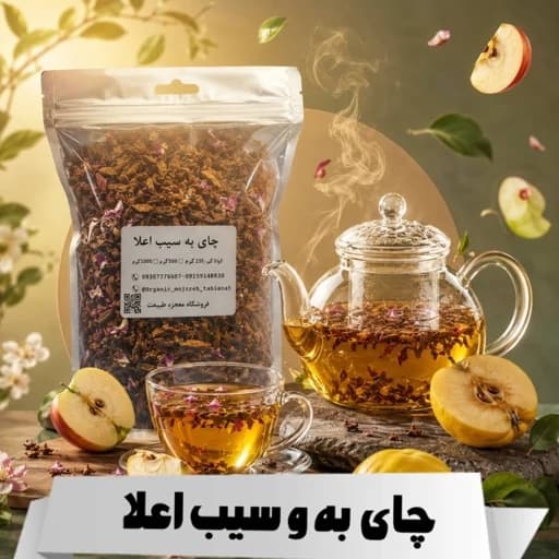 چای به و سیب و گل محمدی یک کیلویی اعلا