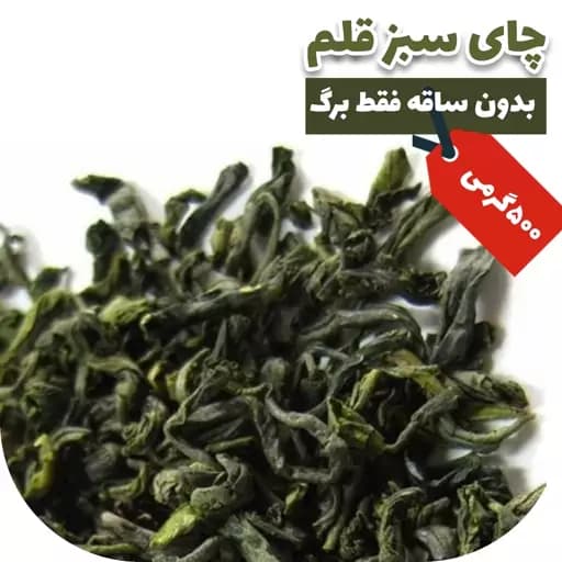 چای سبز لاهیجان قلم سورت شده محصول بهاره 500 گرمی