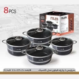 سرویس قابلمه 8پارچه کلاسیک فیلون( پس کرایه) — تصویر ۳