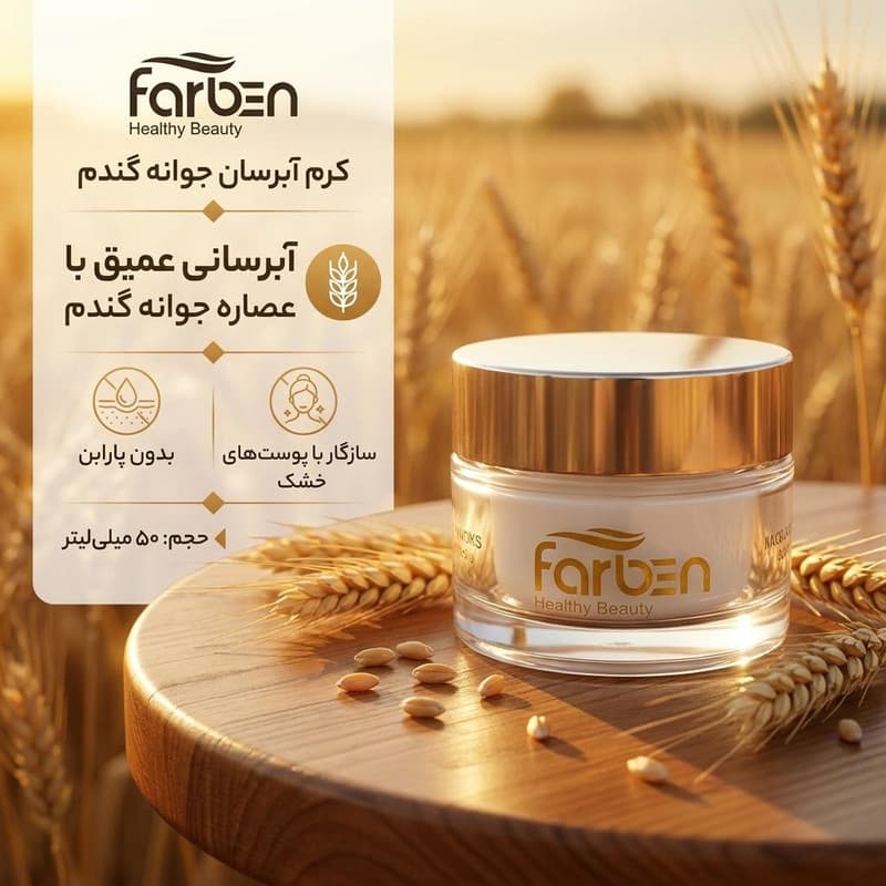 کرم آبرسان فاربن مدل جوانه گندم حجم 50 میلی لیتر — تصویر ۲