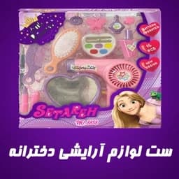 اسباب بازی ست لوازم آرایشی جعبه ای باطری خور دخترانه — تصویر ۳