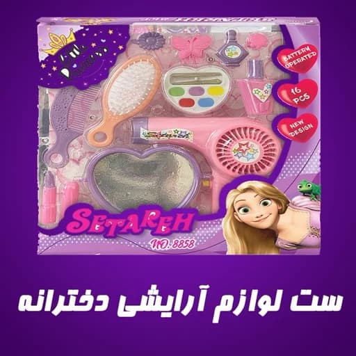 اسباب بازی ست لوازم آرایشی جعبه ای باطری خور دخترانه — تصویر ۲