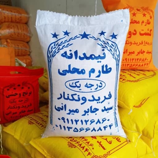 برنج نیمدانه ریز طارم محلی فریدونکنار امساله 10 کیلو ارسال رایگان
