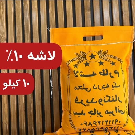 برنج لاشه طارم امساله فریدونکنار 10کیلو ارسال رایگان