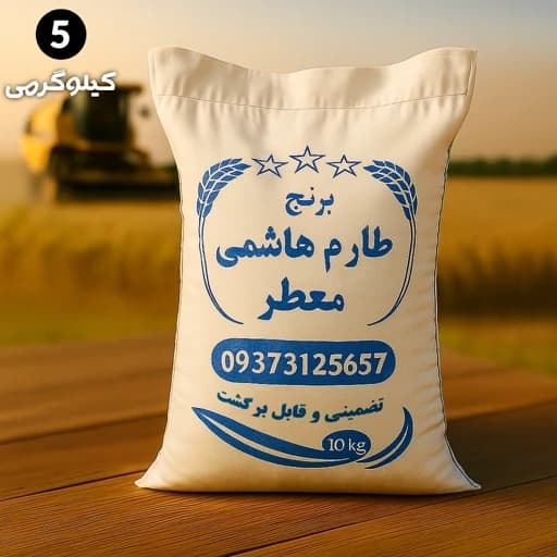 برنج طارم هاشمی عطری درجه یک فریدونکنار (5 کیلویی) ارسال رایگان